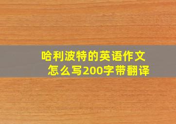 哈利波特的英语作文怎么写200字带翻译