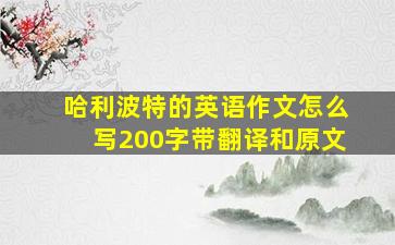 哈利波特的英语作文怎么写200字带翻译和原文