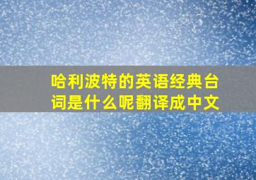 哈利波特的英语经典台词是什么呢翻译成中文