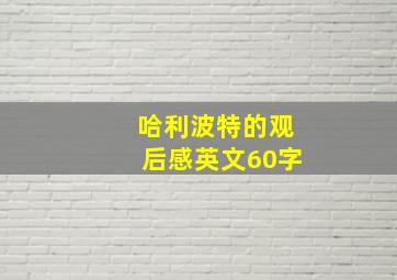 哈利波特的观后感英文60字