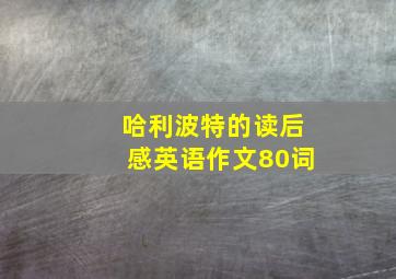 哈利波特的读后感英语作文80词