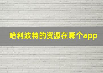 哈利波特的资源在哪个app