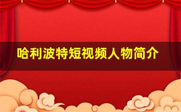 哈利波特短视频人物简介