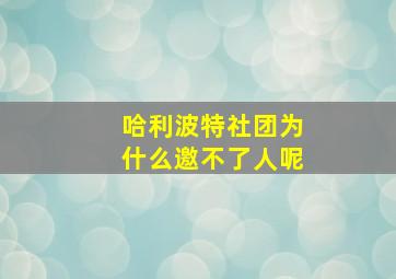 哈利波特社团为什么邀不了人呢