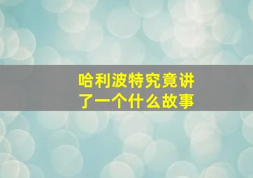 哈利波特究竟讲了一个什么故事