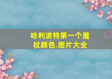 哈利波特第一个魔杖颜色.图片大全