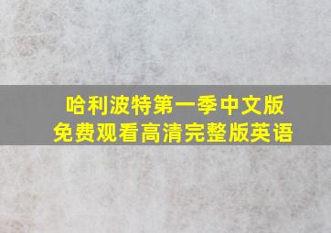 哈利波特第一季中文版免费观看高清完整版英语