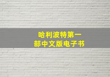 哈利波特第一部中文版电子书