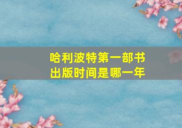 哈利波特第一部书出版时间是哪一年