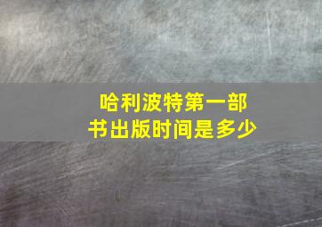 哈利波特第一部书出版时间是多少