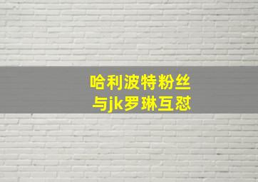 哈利波特粉丝与jk罗琳互怼