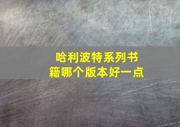 哈利波特系列书籍哪个版本好一点