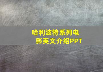 哈利波特系列电影英文介绍PPT