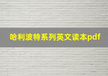 哈利波特系列英文读本pdf