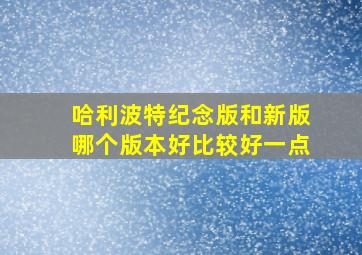 哈利波特纪念版和新版哪个版本好比较好一点