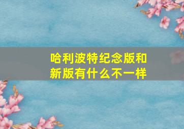 哈利波特纪念版和新版有什么不一样