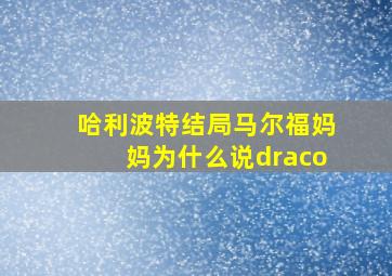 哈利波特结局马尔福妈妈为什么说draco