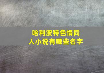 哈利波特色情同人小说有哪些名字