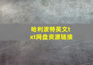 哈利波特英文txt网盘资源链接