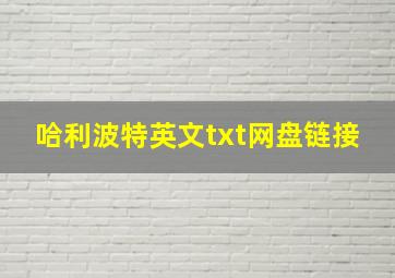 哈利波特英文txt网盘链接