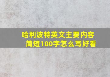 哈利波特英文主要内容简短100字怎么写好看