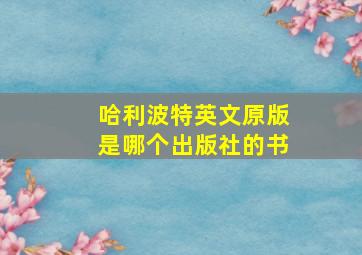 哈利波特英文原版是哪个出版社的书