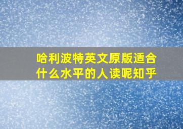 哈利波特英文原版适合什么水平的人读呢知乎