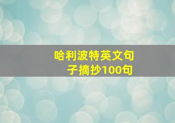 哈利波特英文句子摘抄100句