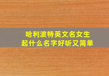 哈利波特英文名女生起什么名字好听又简单