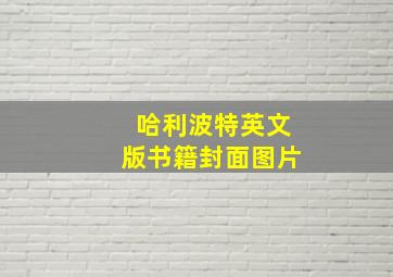 哈利波特英文版书籍封面图片