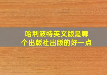 哈利波特英文版是哪个出版社出版的好一点