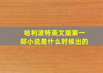 哈利波特英文版第一部小说是什么时候出的