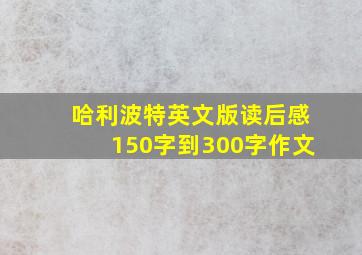 哈利波特英文版读后感150字到300字作文