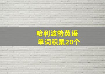 哈利波特英语单词积累20个