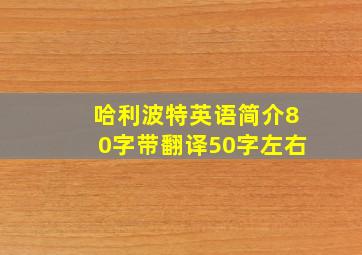 哈利波特英语简介80字带翻译50字左右