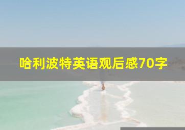 哈利波特英语观后感70字