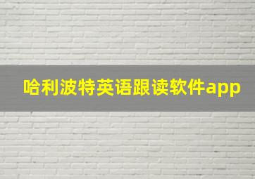 哈利波特英语跟读软件app