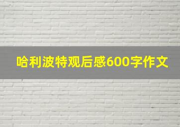 哈利波特观后感600字作文