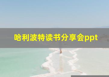 哈利波特读书分享会ppt