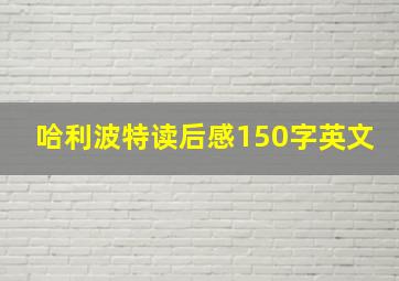 哈利波特读后感150字英文