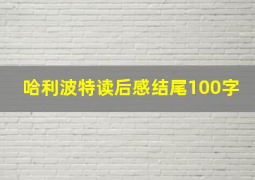 哈利波特读后感结尾100字