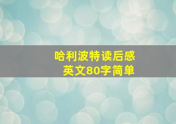 哈利波特读后感英文80字简单