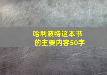 哈利波特这本书的主要内容50字