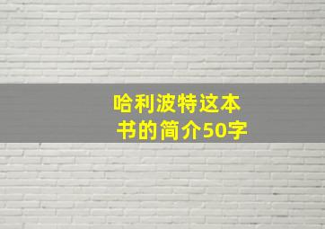 哈利波特这本书的简介50字