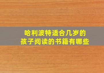 哈利波特适合几岁的孩子阅读的书籍有哪些