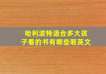 哈利波特适合多大孩子看的书有哪些呢英文