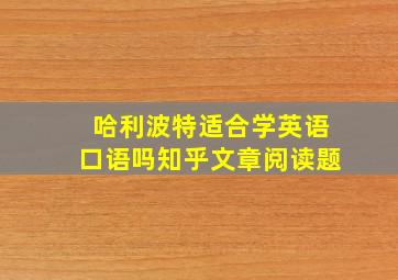 哈利波特适合学英语口语吗知乎文章阅读题