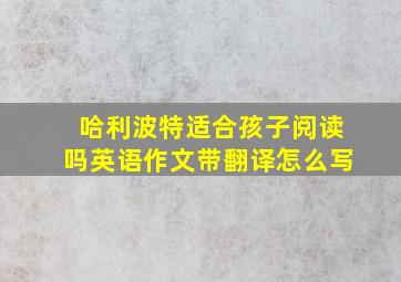 哈利波特适合孩子阅读吗英语作文带翻译怎么写