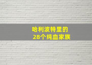 哈利波特里的28个纯血家族