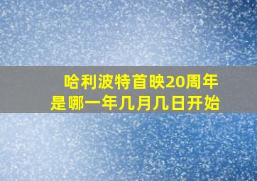 哈利波特首映20周年是哪一年几月几日开始